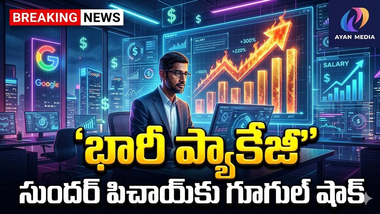 సుందర్ పిచాయ్‌కు గూగుల్ భారీ ప్యాకేజీ..! కోట్లలో జీతం 🔴.
