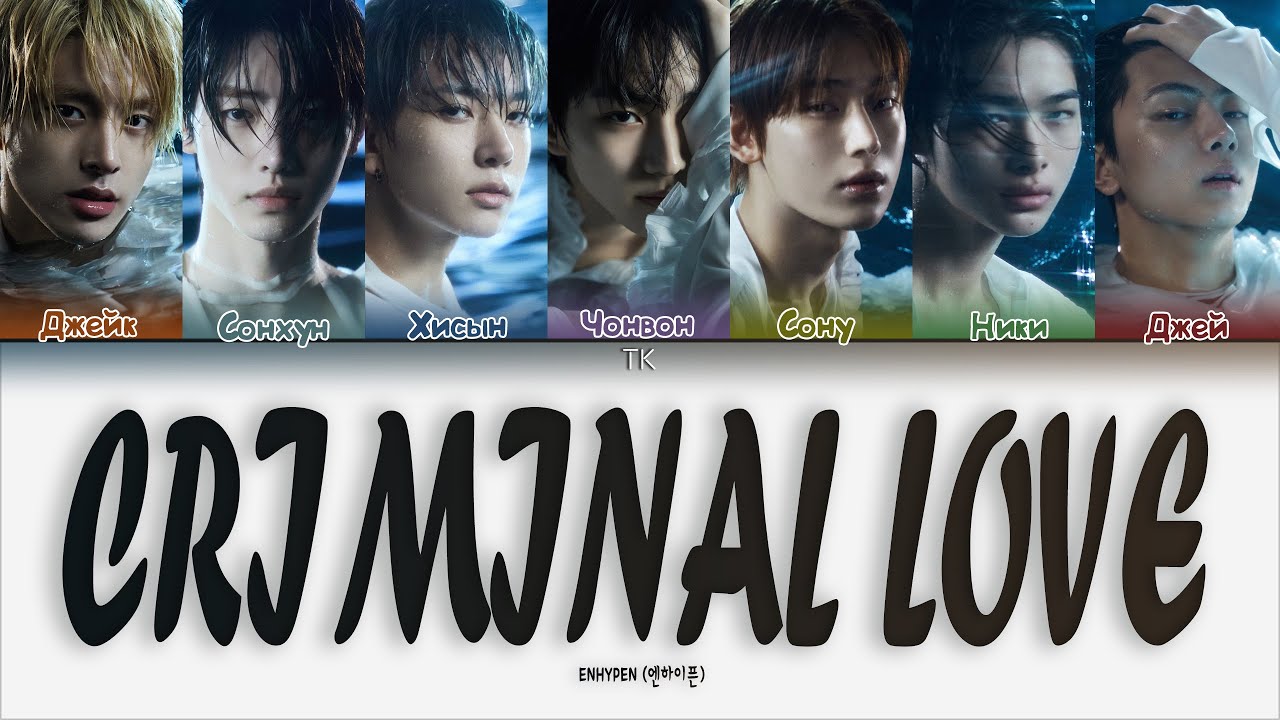 ENHYPEN &mdash; Criminal love [ПЕРЕВОД НА РУССКИЙ/КИРИЛЛИЗАЦИЯ Color Coded Lyrics]