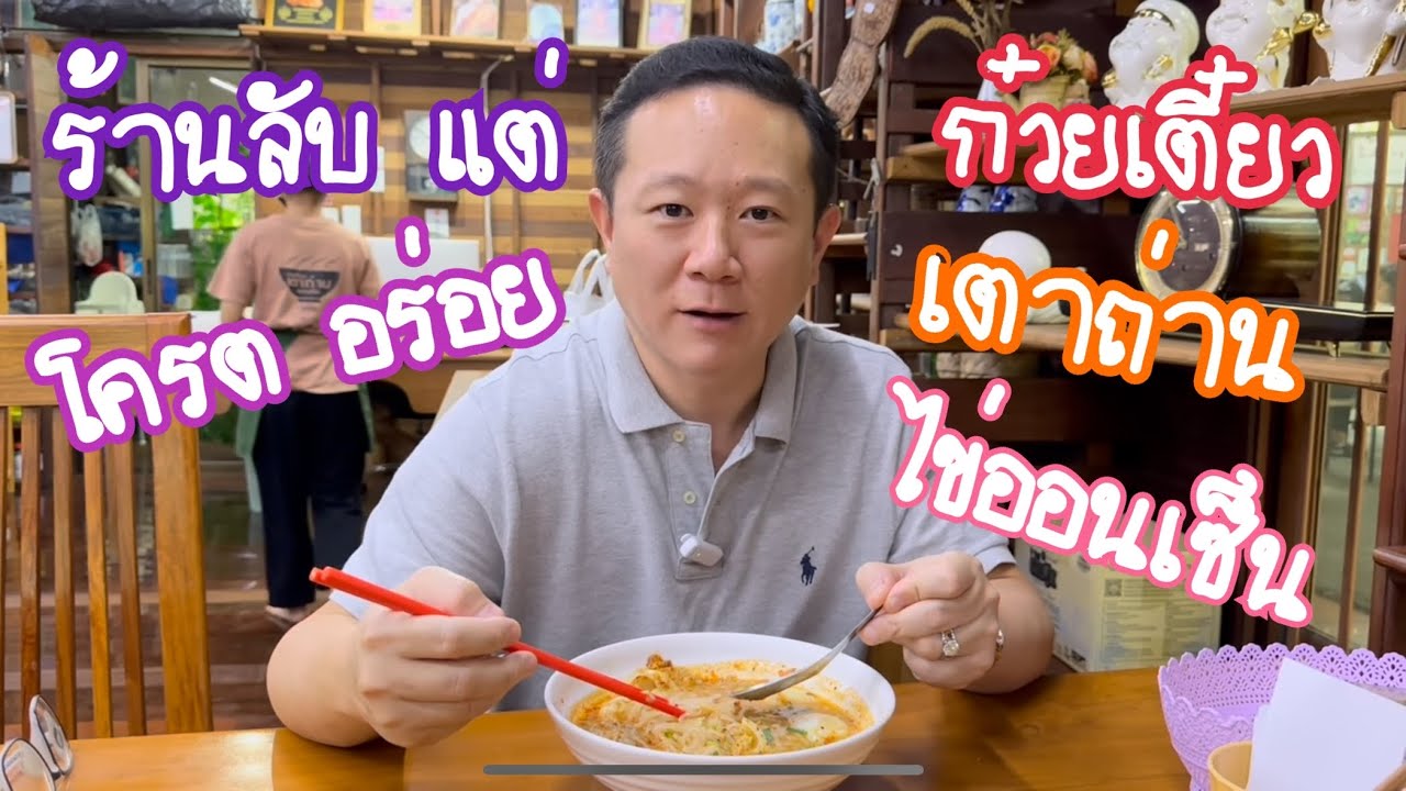 ร้านก๋วยเตี๋ยวลับแถวพระราม2 ก๋วยเตี๋ยวเตาถ่าน ออนเซ็น โครตอร่อยเกิดคำบรรยาย