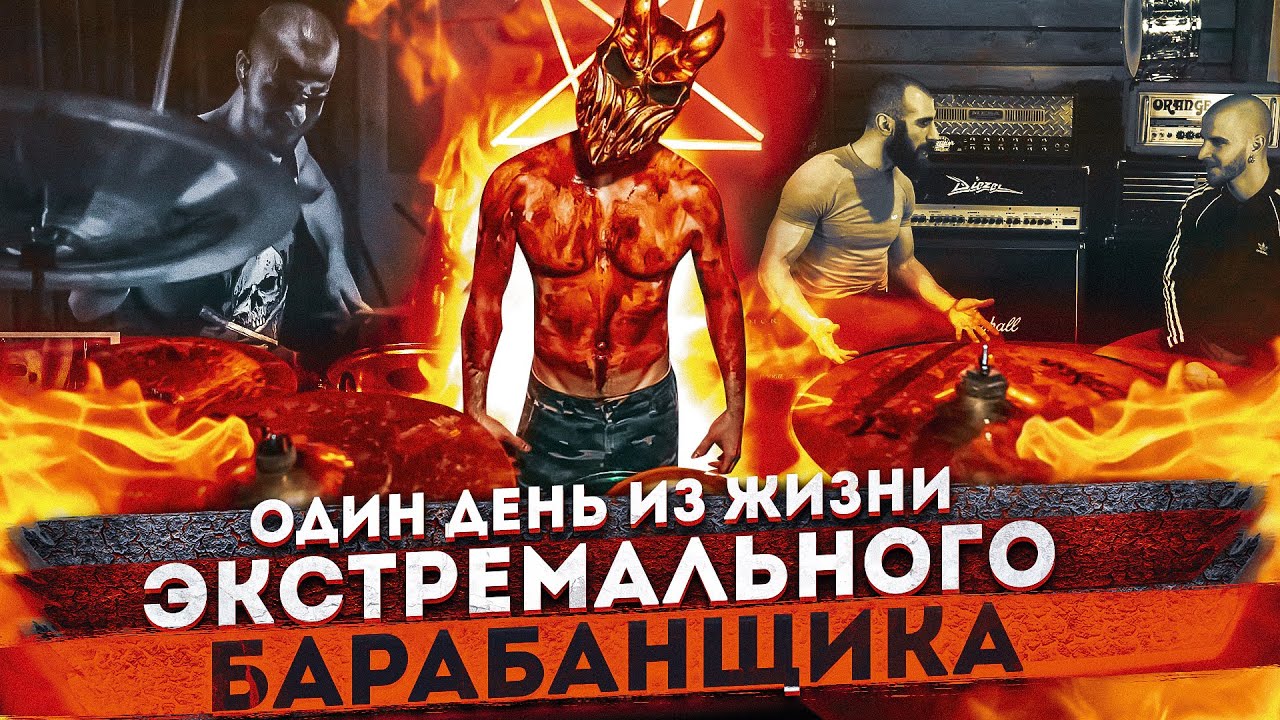 БАРАБАНЩИК ОТ ГРУППЫ ALEX TERRIBLE ( Slaughter To Prevail ) / DEATH METAL