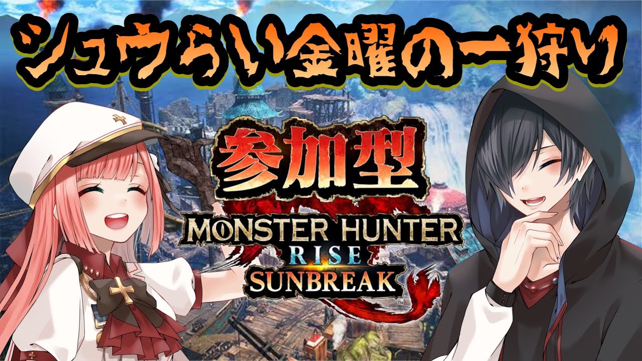 【モンスターハンターライズサンブレイク】参加型！！久々の自枠モンハン【シュウらい】