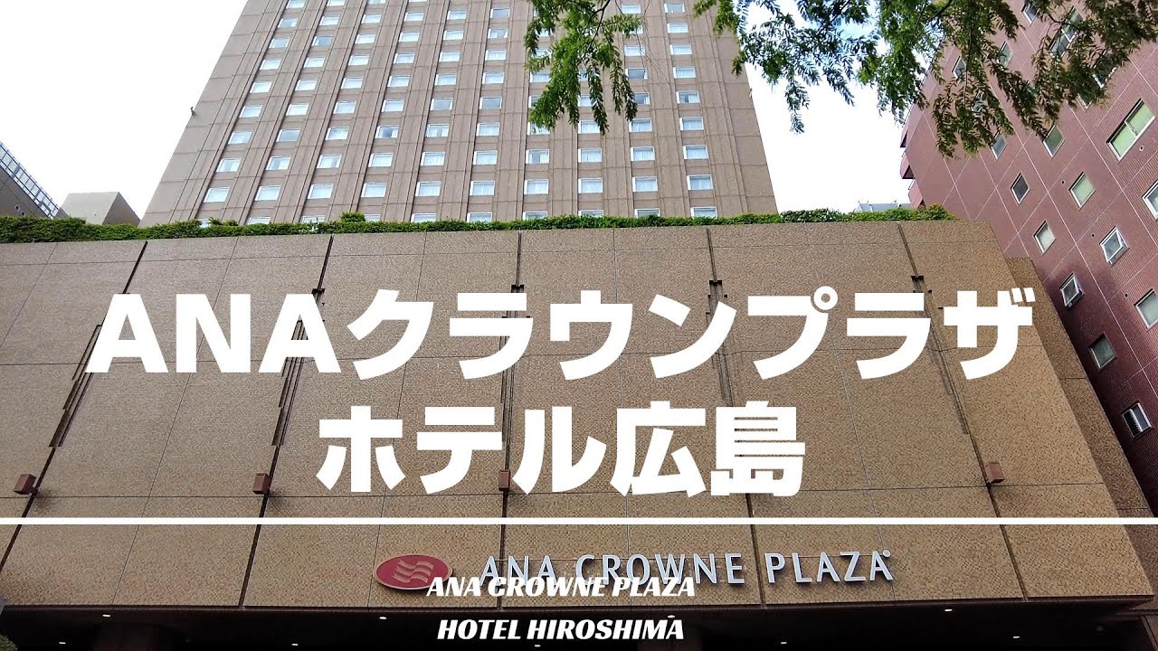 【ANAクラウンプラザホテル広島】原爆ドームまで徒歩10分の高立地！朝食ビュッフェが大変美味！[字幕/subtitling]