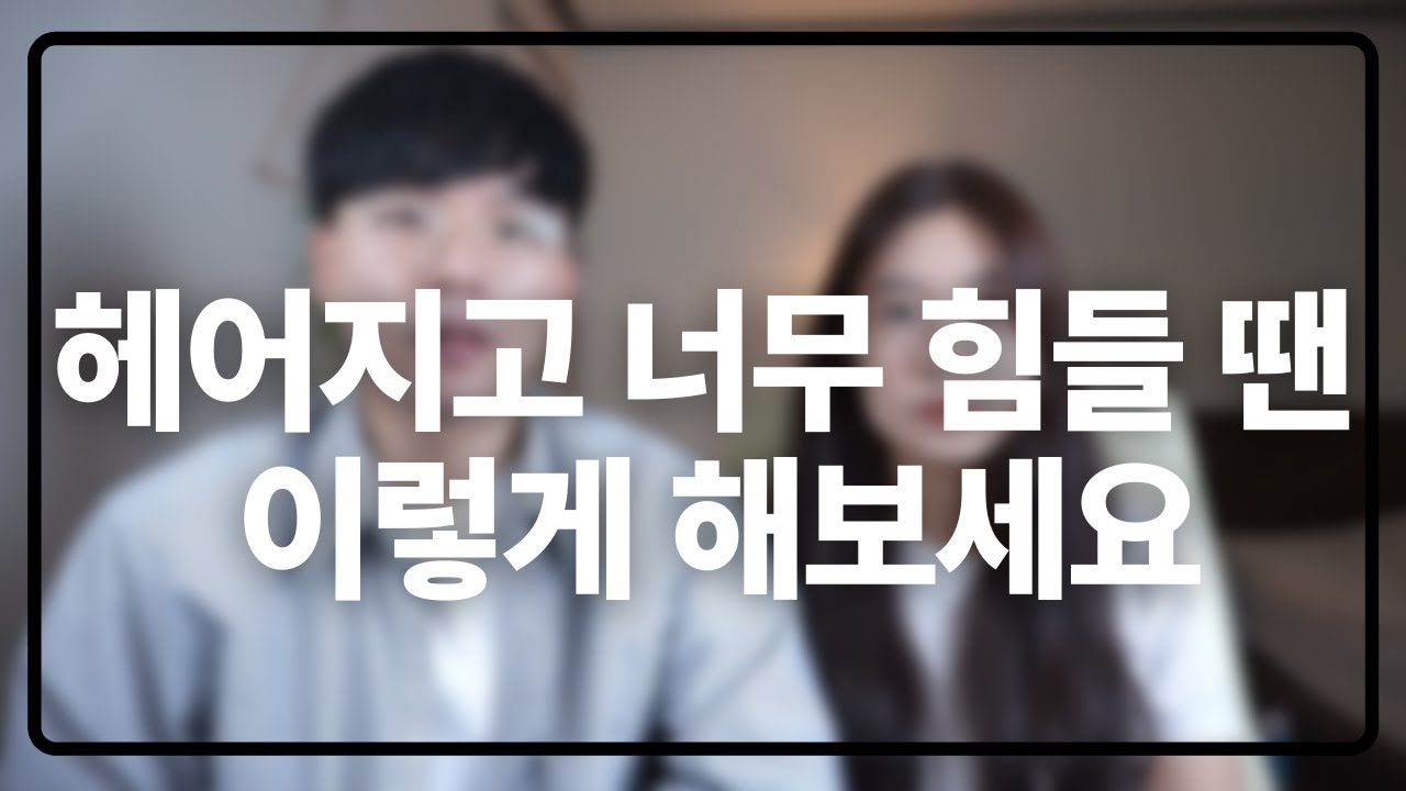 이별을 100% 극복하는 방법(어떻게 해서든 이별을 극복하고 싶다면)
