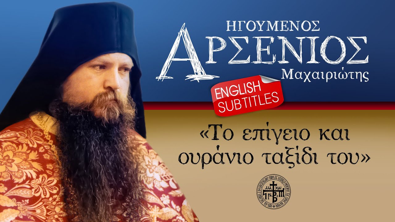 ΑΡΣΕΝΙΟΣ Μαχαιριώτης | Το επίγειο και ουράνιο ταξίδι του: 20 χρόνια αναμνήσεις...