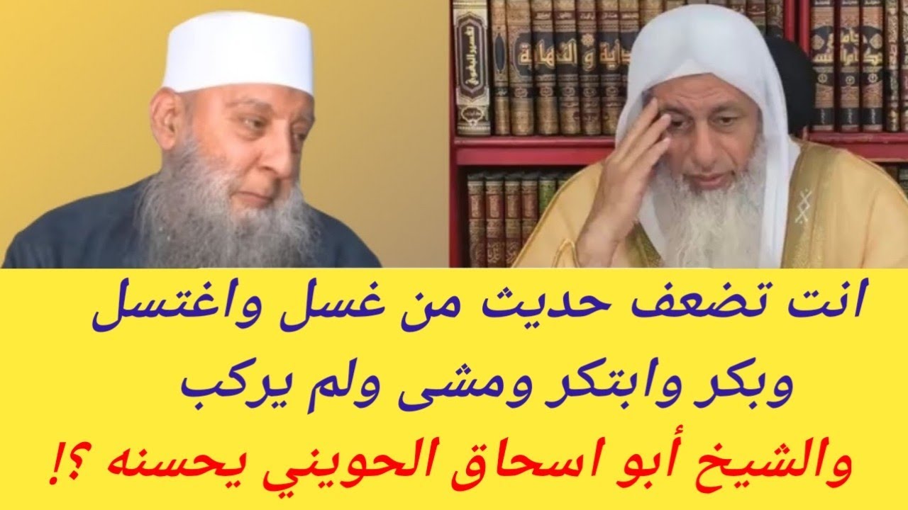 انت تضعف حديث من غسل واغتسل وبكر وابتكر ومشى ولم يركب والشيخ ابواسحاق الحوينى يحسنه ؟!