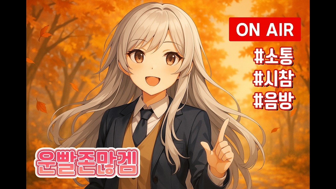 [운빨존많겜] 주말에도 가보입시더!!/ 시참 & 음방 & 소통 [26.3.14]