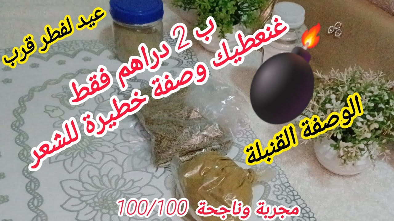 📢والله العظيم حتى هاد الوصفة سحرية🎁 بمكونين فقط👌 اوغير ب 2 دراهم 💰غتحاربي التساقط والشيب من شعرك ⛔️