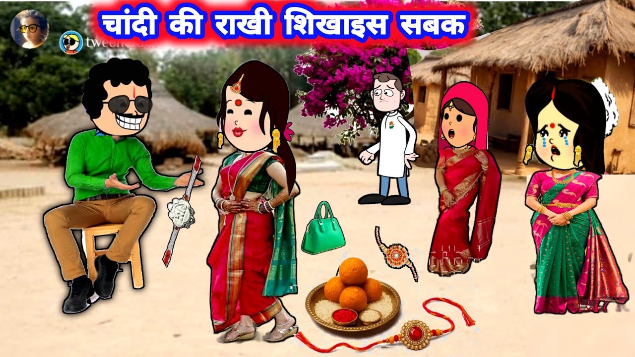 बहिन लाई चांदी की राखी,  होईगा बवाल 🥹# मस्त अवधी कॉमेडी #rakshabandhan_comedy  @Divyarbl 