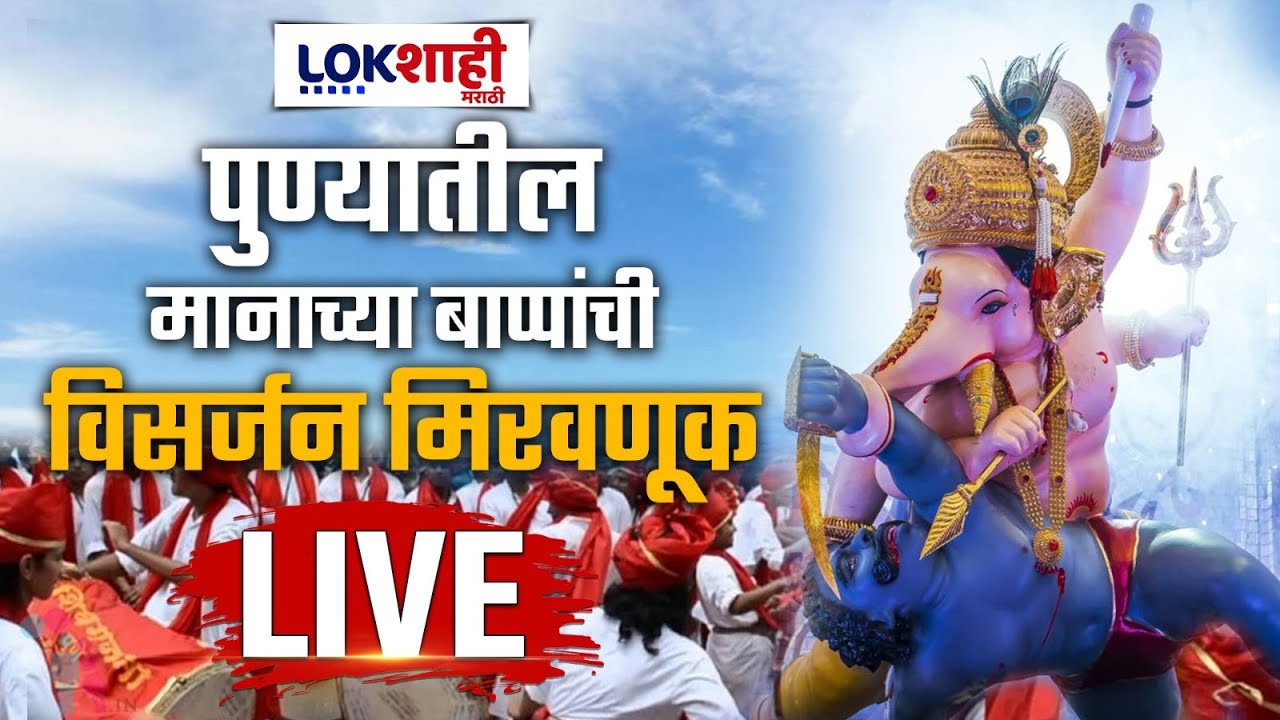 Pune Ganpati Visarjan Miravnuk LIVE | पुण्यातील मानाच्या बाप्पांची विसर्जन मिरवणूक लाईव्ह | Lokshahi