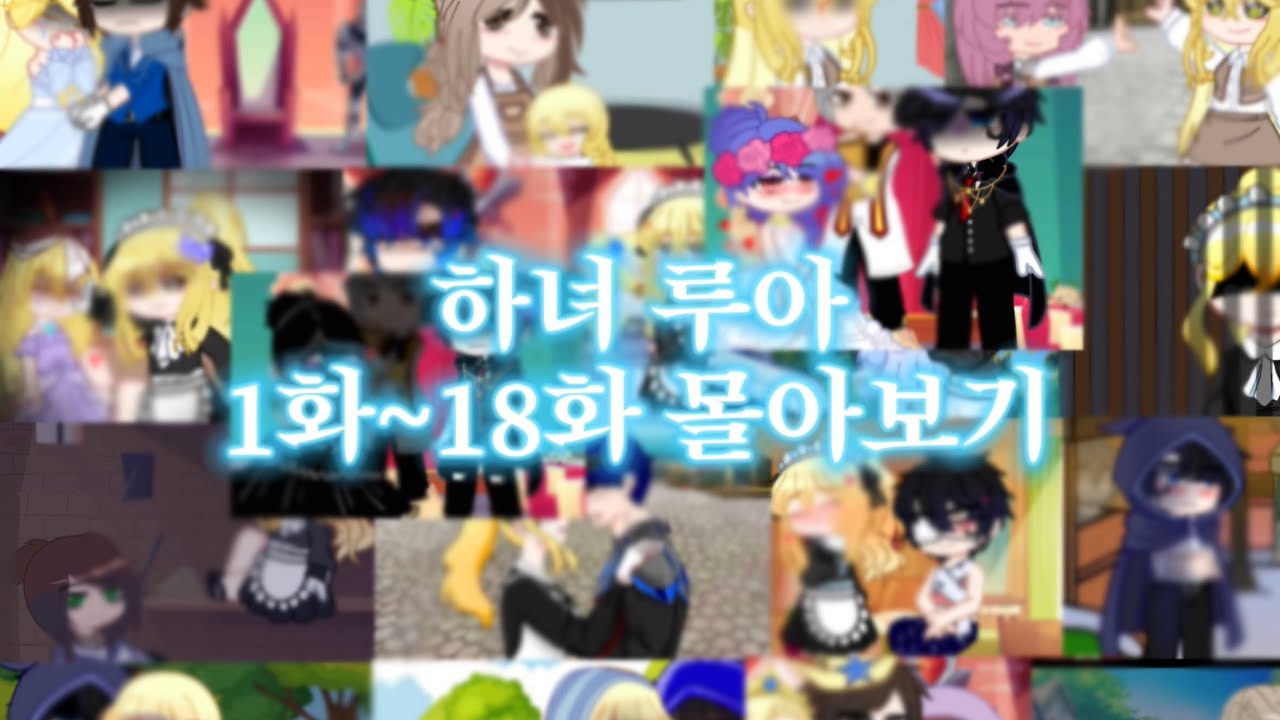 The housemaid-하녀루아 1화~18화 (몰아보기)