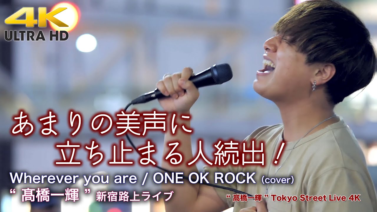 【 驚愕の歌声 】あまりの美声に立ち止まる人続出！Wherever you are / ONE OK ROCK（cover） 