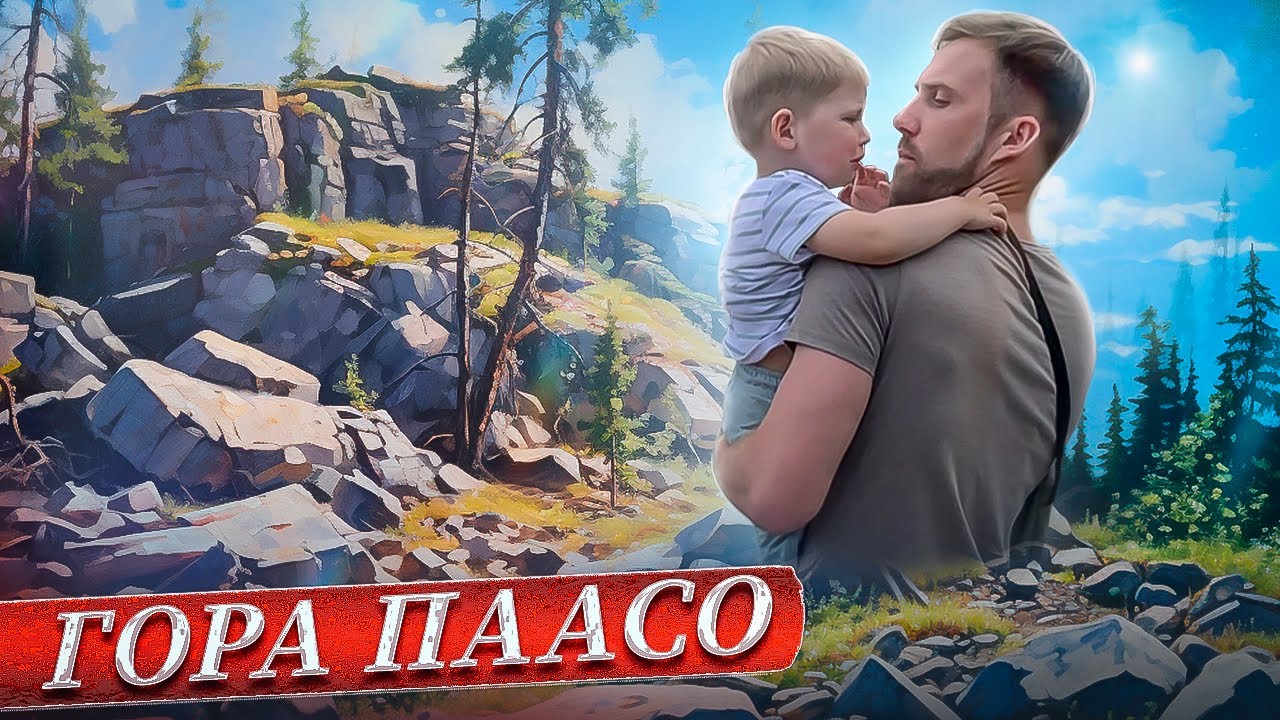 ГОРА КОТОРАЯ ИЗМЕНИЛА МОЙ МИР | ГОРА ПААСО | ПУТЕШЕСТВИЕ ПО РОССИИ | КАРЕЛИЯ | ПРИРОДА | ГОРЫ И ЛЕС