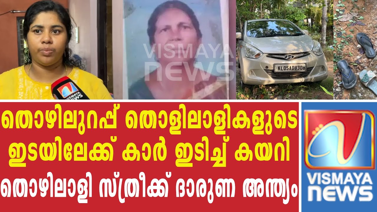 വർക്കല പാലച്ചിറയിൽ തൊഴിലുറപ്പ് തൊഴിലാളികളുടെ കൂട്ട നിലവിളിയും പൊട്ടിക്കരച്ചിലും |VISMAYANEWS