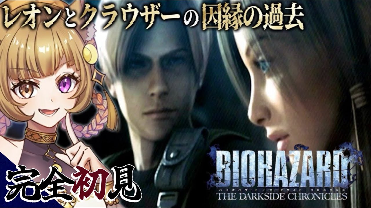 【 バイオハザード ダークサイド・クロニクルズ 】レオンのもう一つの物語オペレーション・ハヴィエ『大阪弁ツッコミ実況』