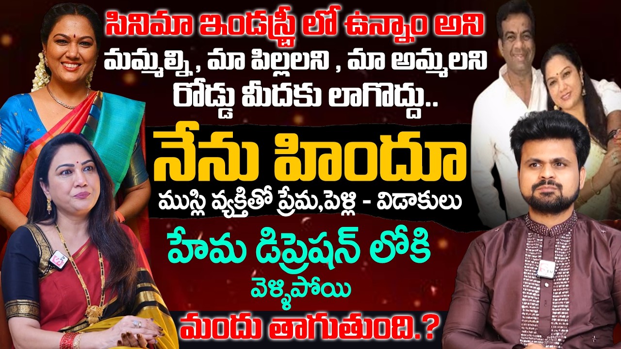 Telugu Actress Hema Exclusive Interview With Anchor Roshan | SumanTV Roshan Interveiw