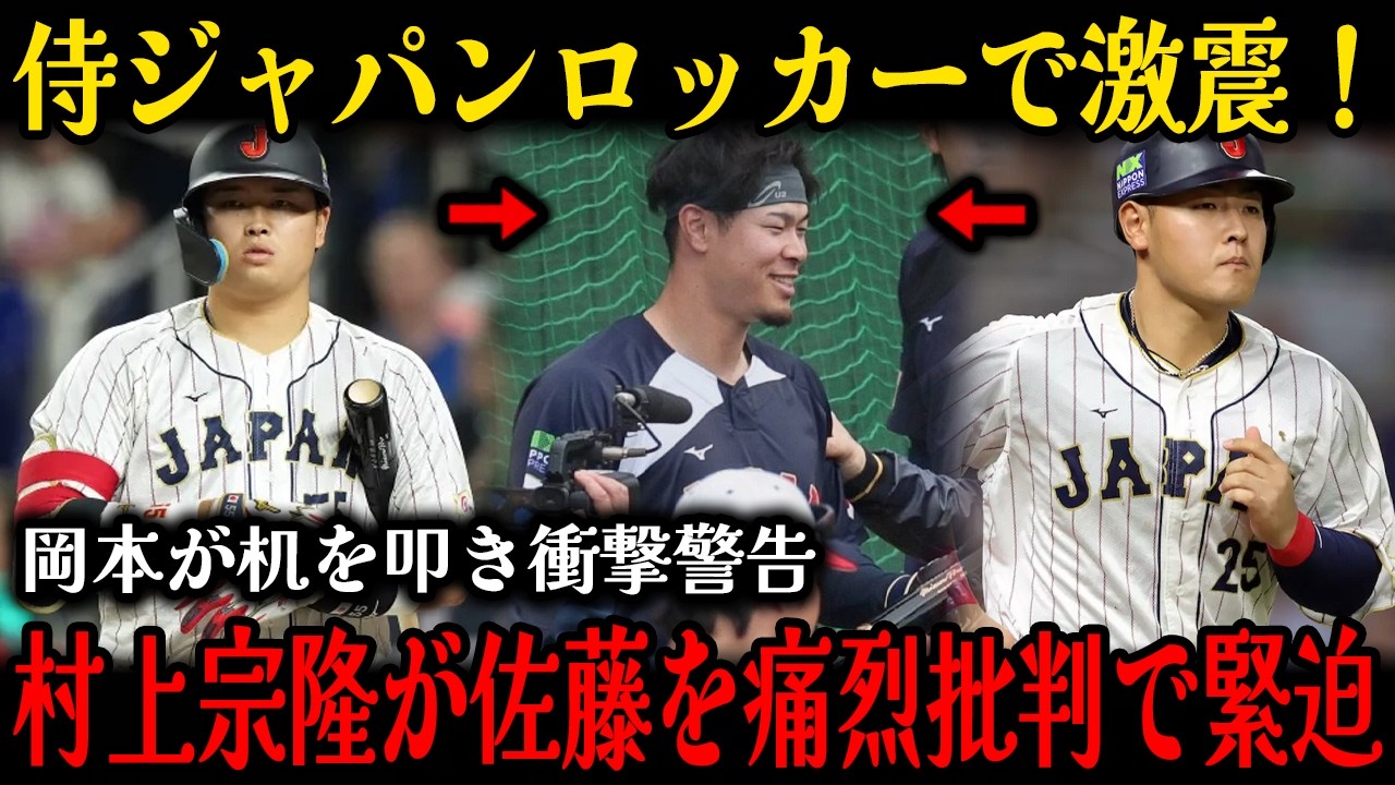 【速報!!】ロッカールームで村上が怒りをあらわにして佐藤を批判、吉田が「チームへの敬意」について発言――岡本が机を叩いて衝撃の警告！大谷が侍の精神について冷静に語り、日本中に衝撃が広がった！