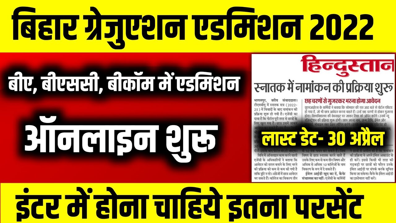 Bihar Graduation Admission 2022| बीए, बीएससी, बीकॉम में एडमिशन के लिए ऑनलाइन शुरू