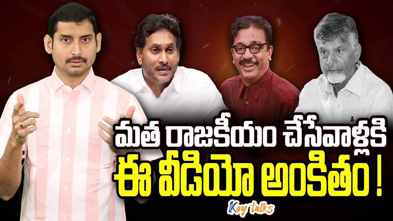 దేవుడితో రాజకీయం చేసేవాళ్లకు ఇది అంకితం ! | Politics with God | Kamesh Gutala | Key talks
