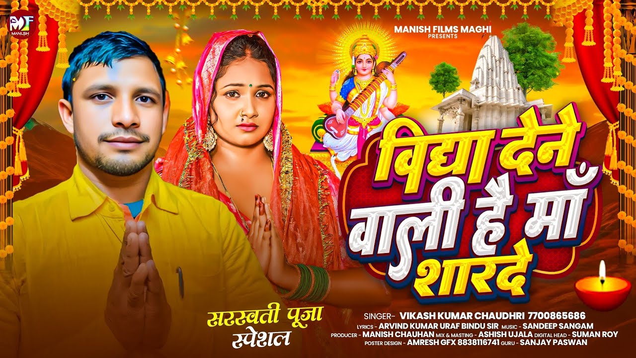 #Saraswati Puja Song ~ विद्या देने वाली है माँ शारदे | #Vikash Kumar Chaudhri के सरस्वती पूजा साॅग 