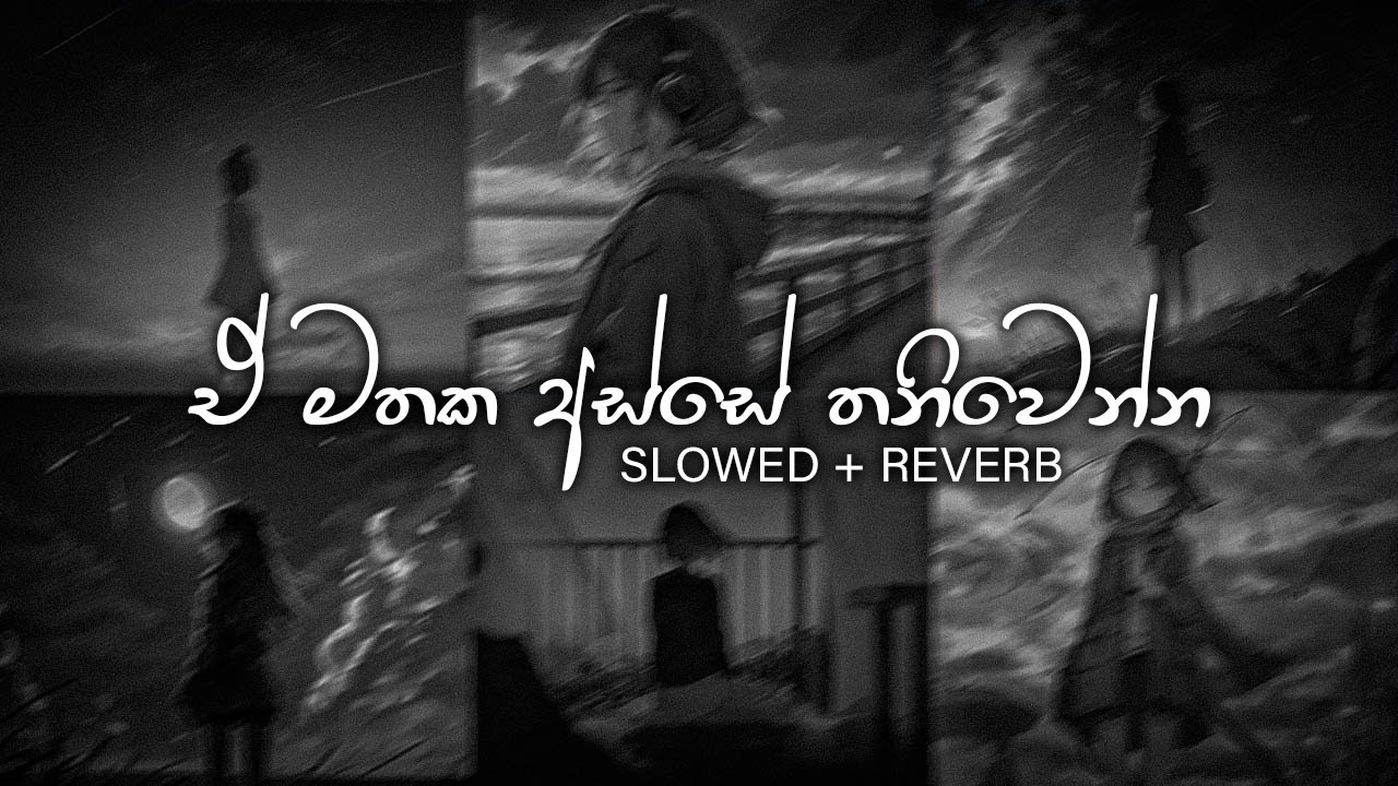 ඒ මතක අතරේ තනිවෙන්න 😫💔 manoparata (slowed + reverb) songs | best Song Collection | DEZTER BEATS