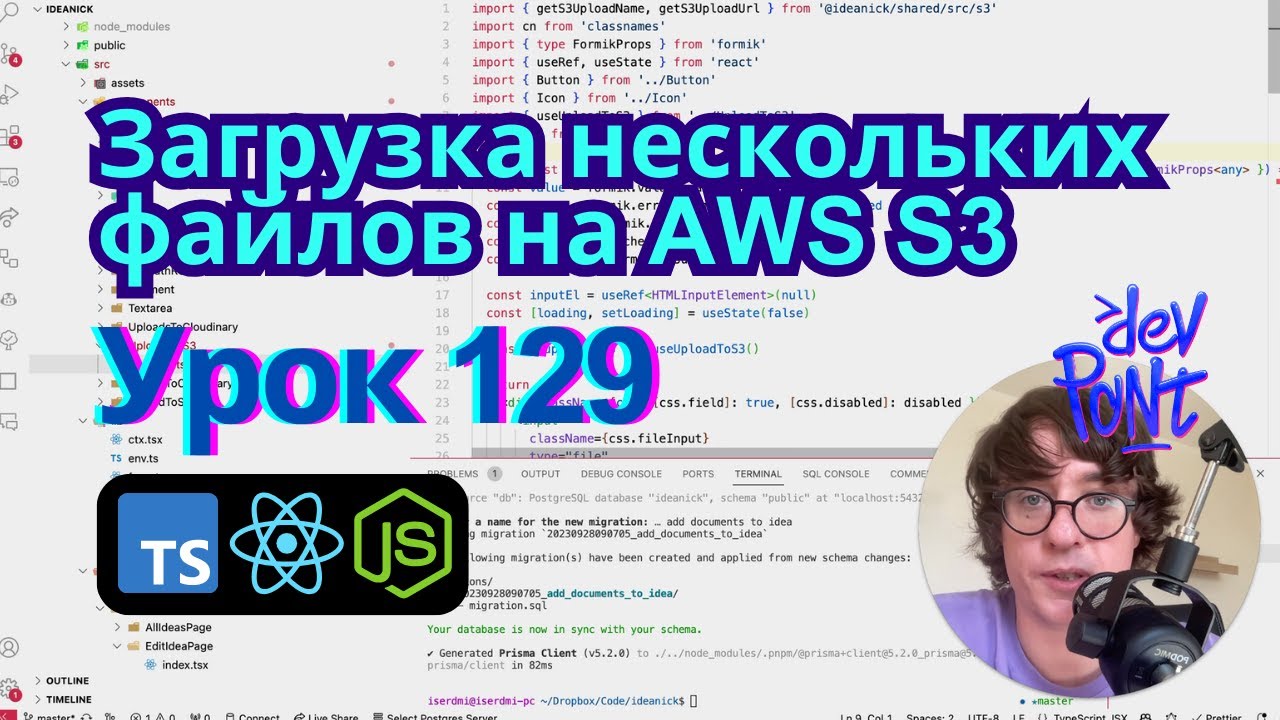 Урок 129. Загрузка нескольких файлов на AWS S3 (TypeScript, Node.js, React)
