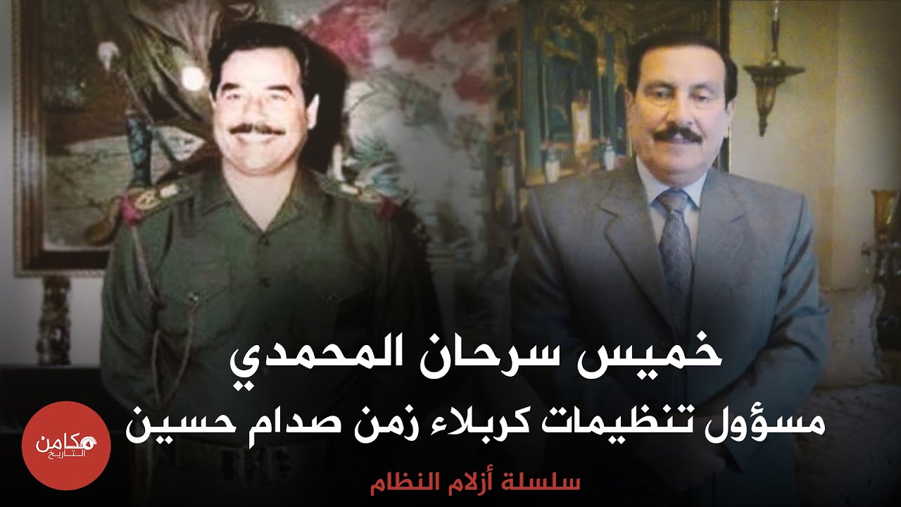 خميس سرحان المحمدي,,مسؤول تنظيمات كربلاء زمن صدام حسين,, سلسلة أزلام النظام من قناة مكامن التاريخ