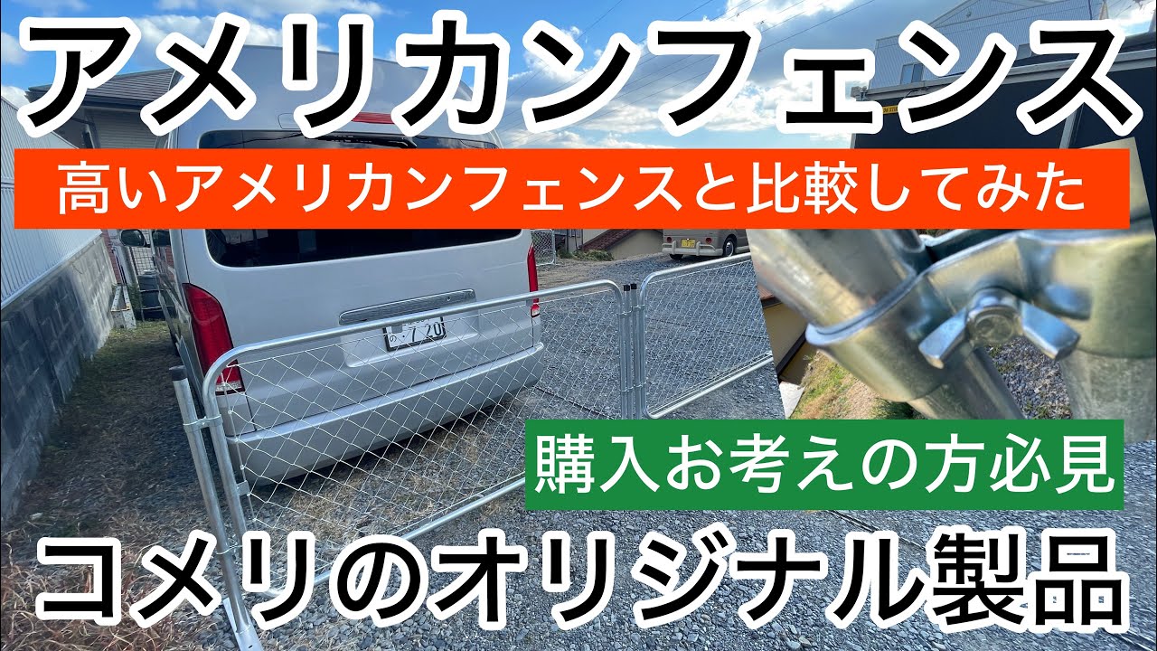 ◾️第161回◾️購入検討の方は必見！コメリ製 アメリカンフェンスと高いアメリカンフェンスを比較してみた