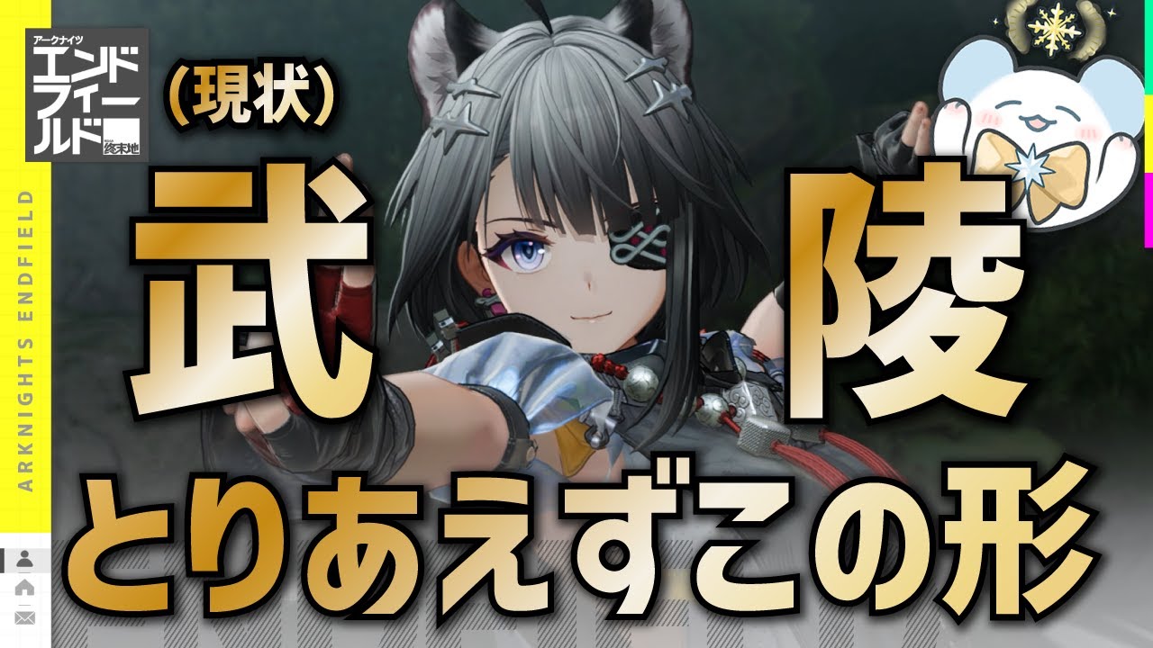 【エンドフィールド】コピペで完成！武陵 とりあえずこの形！（今はこれ）【アークナイツ / Arknights: Endfield】