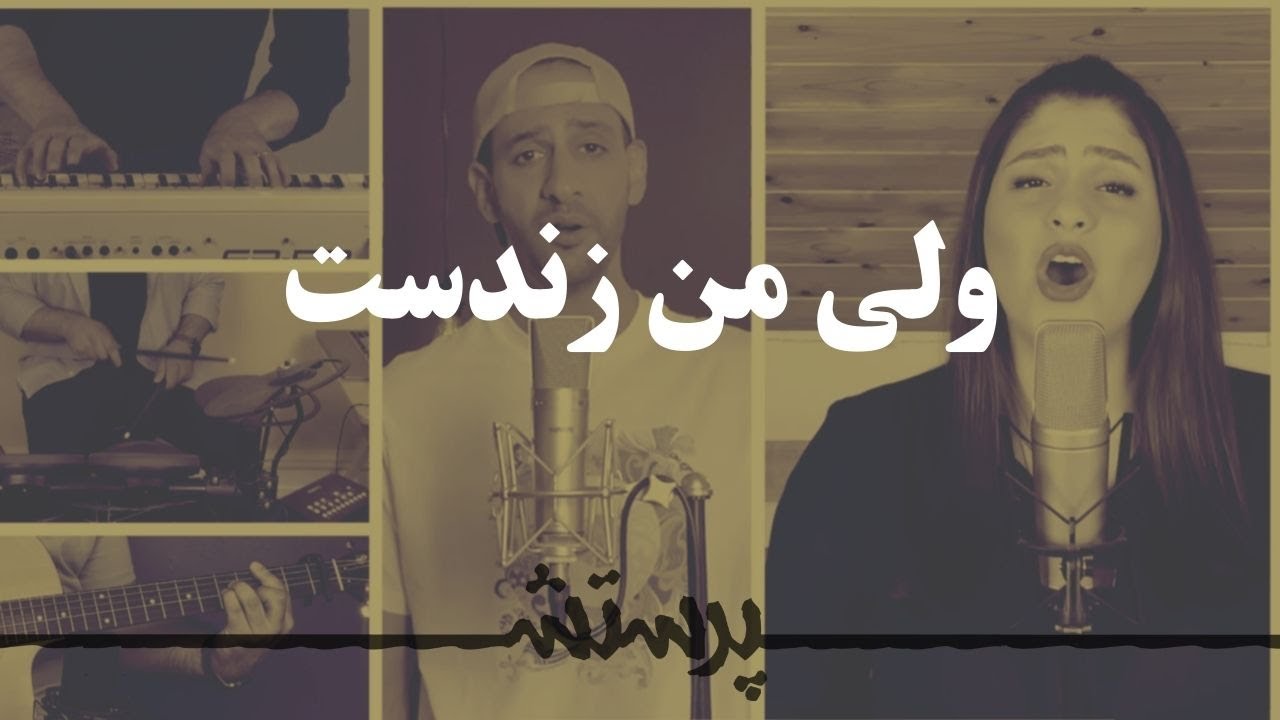 Valiye man zendast ولی من زندست