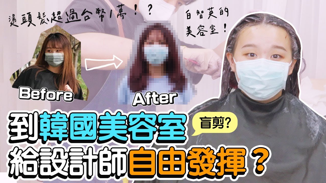 韓國最流行的髮型？到韓國歌手御用美容室剪頭髮！｜Creatrip