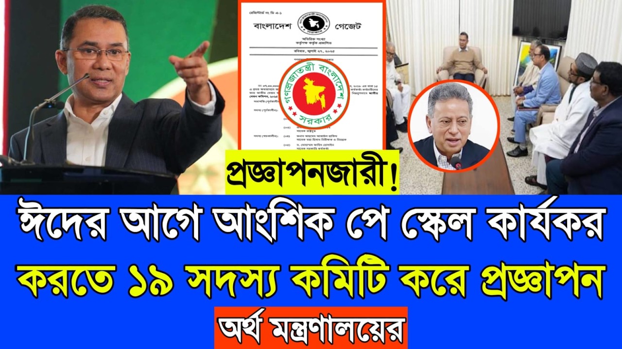 প্রজ্ঞাপনজারী! ঈদের আগে আংশিক পে স্কেল কার্যকর করতে ১৯ সদস্য কমিটি করে প্রজ্ঞাপন অর্থ মন্ত্রণালয়ের।