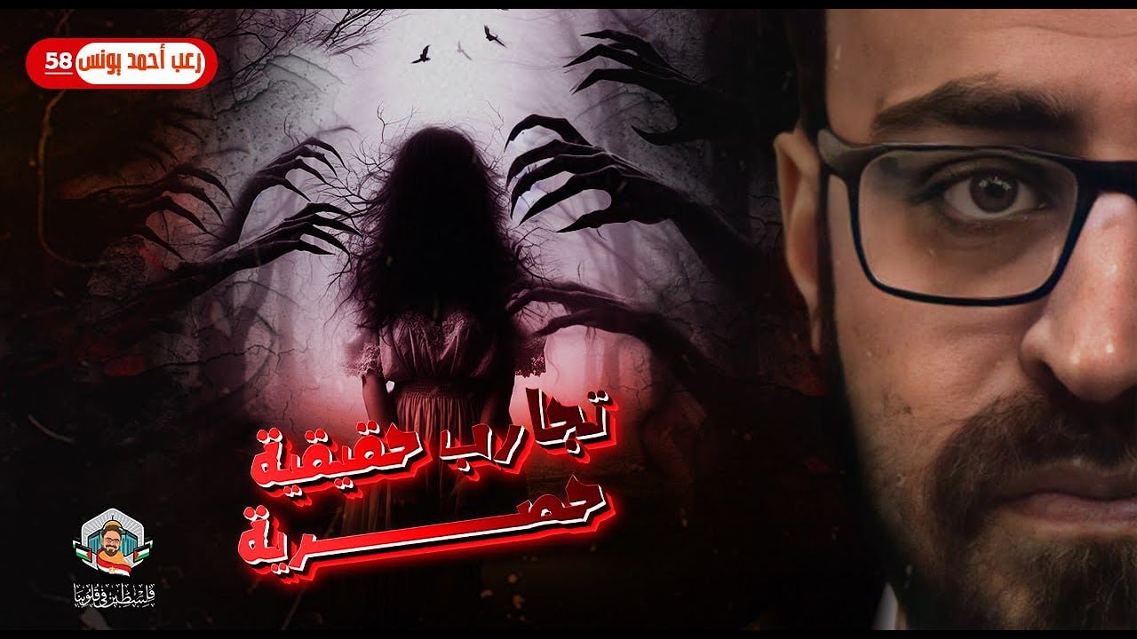 تجارب حقيقية حصرية 58 | رعب أحمد يونس