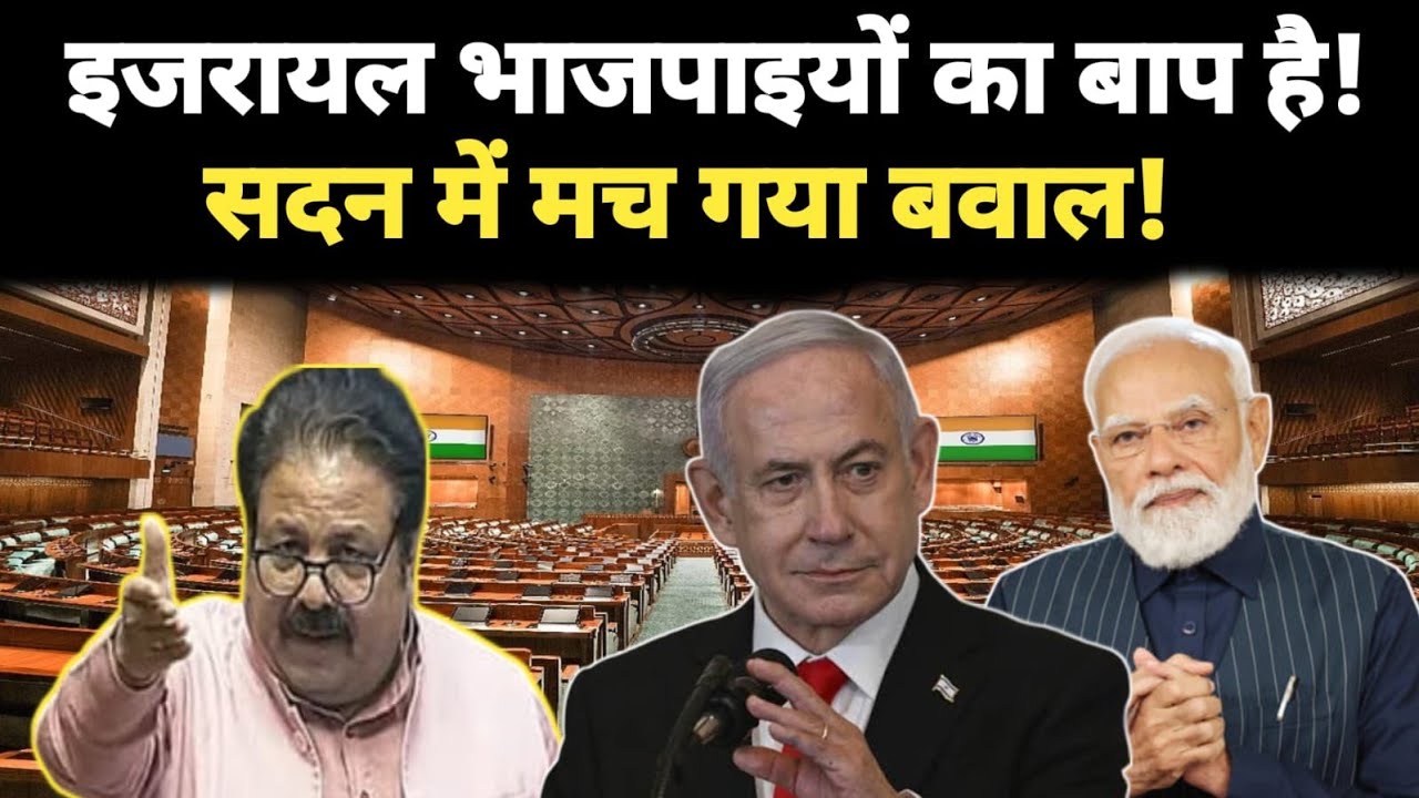 इजरायल हमारा बाप कब बन गया, सदन में मच गया बवाल!