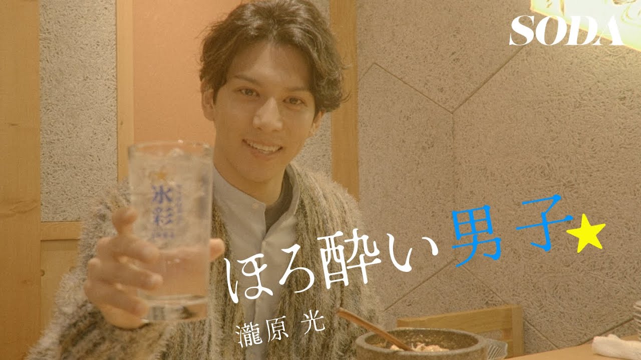 ほろ酔い男子　第5回　瀧原 光（NORD） 『SODA 2026年3月号』