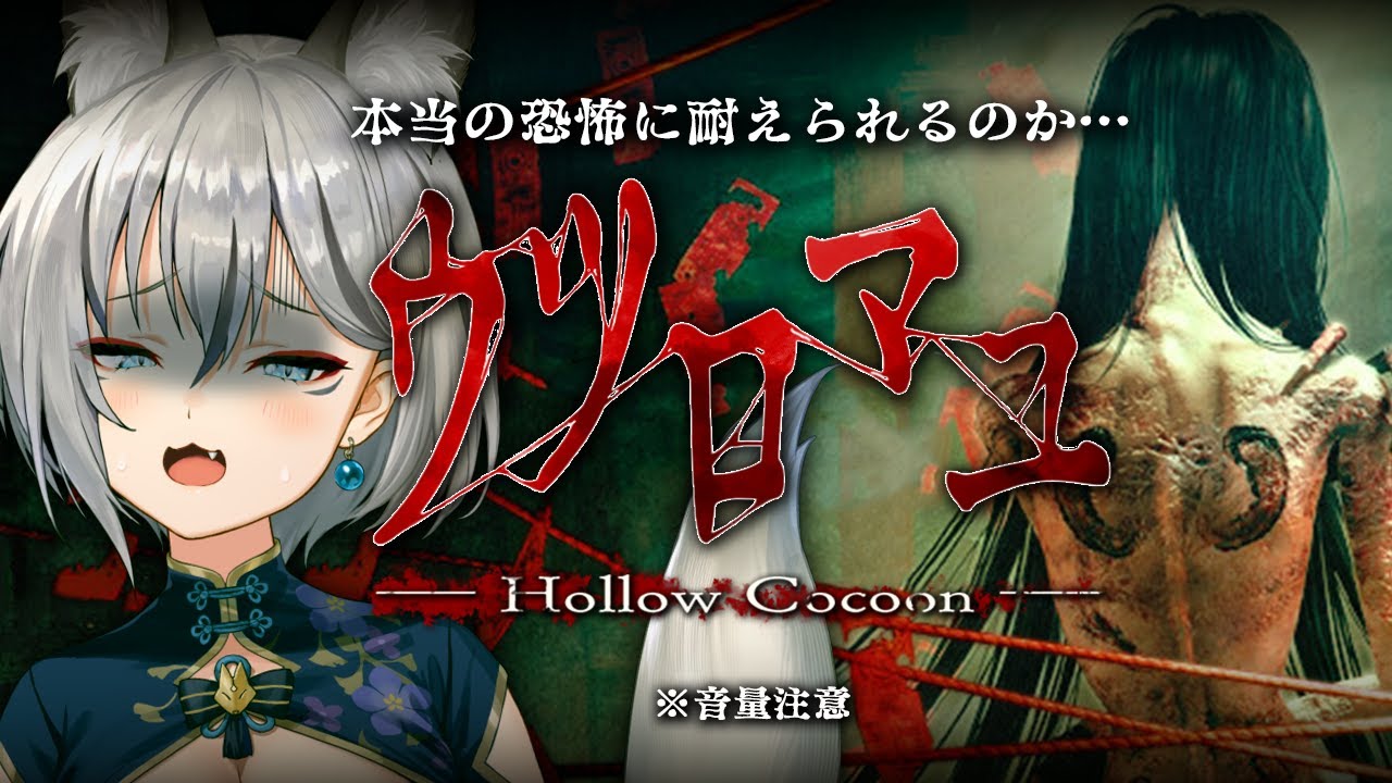 【ウツロマユ - Hollow Cocoon -】1980年代日本の田舎に隠された恐ろしい秘密とは…【#稲荷いろは/のりプロ所属】