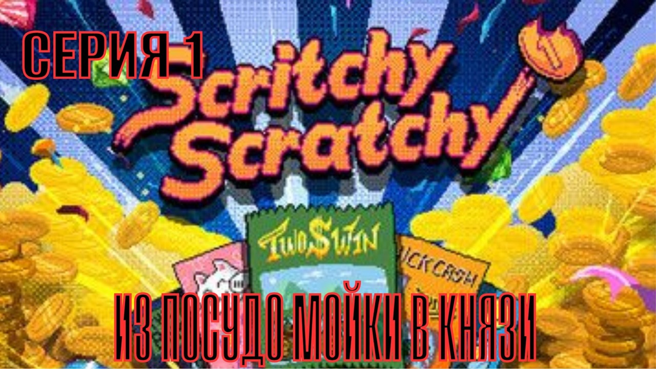 Scritchy Scratchy Серия 1 из посудо мойки в князи