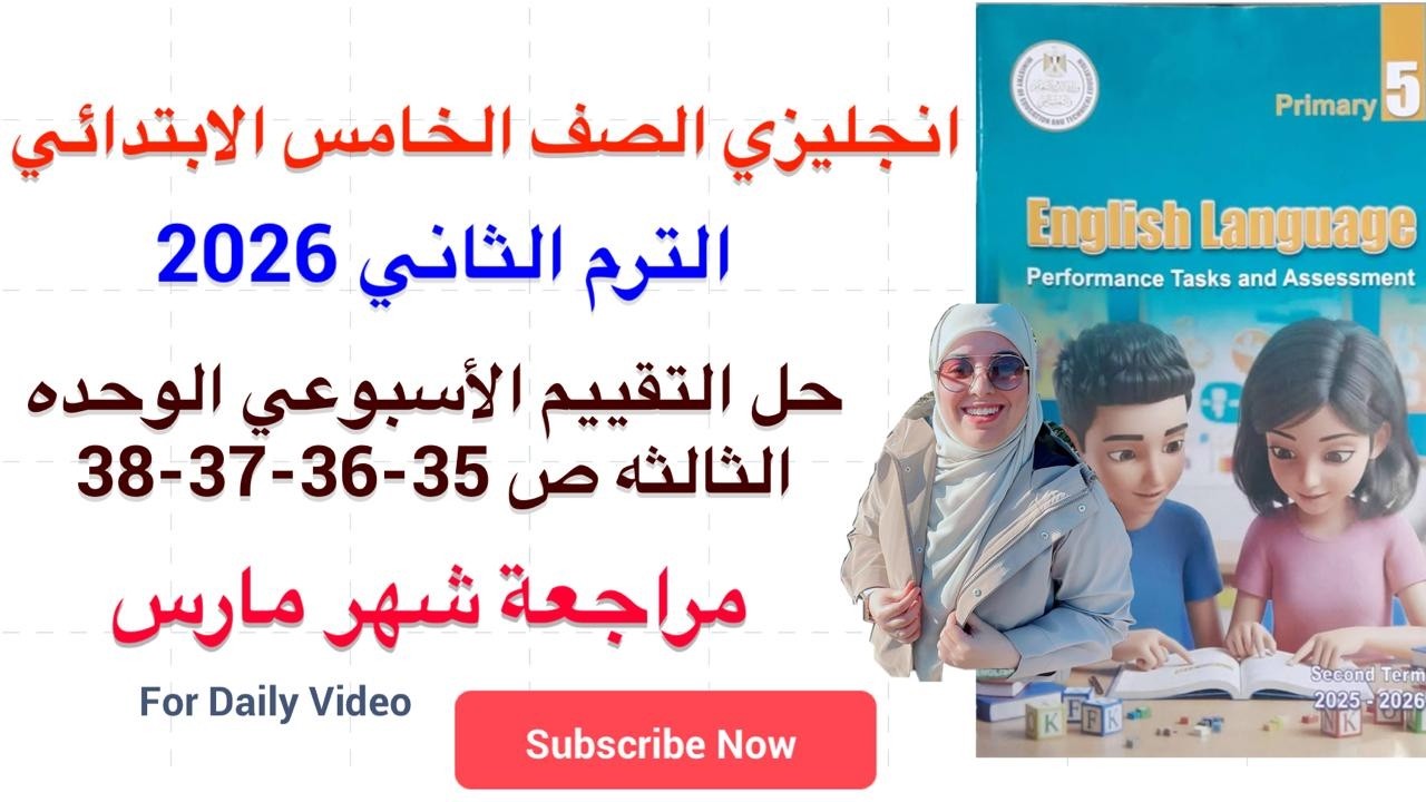حل صفحة 35-36-37-38 تقييمات الصف الخامس انجليزي مراجعة شهر مارس الوحدات 1/2/3 الترم الثاني 2026