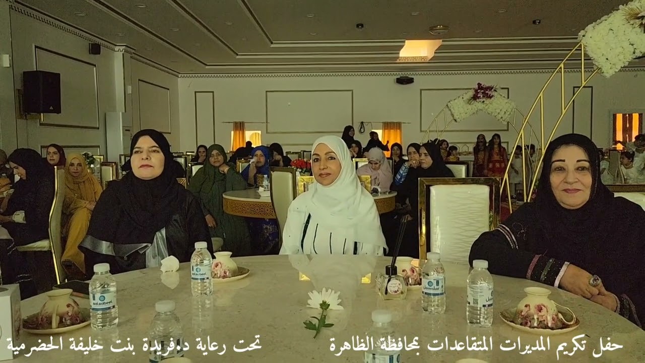 حفل تكريم المديرات المتقاعدات بمحافظة الظاهرة تحت رعاية د.فريدة بنت خليفة الحضرمية