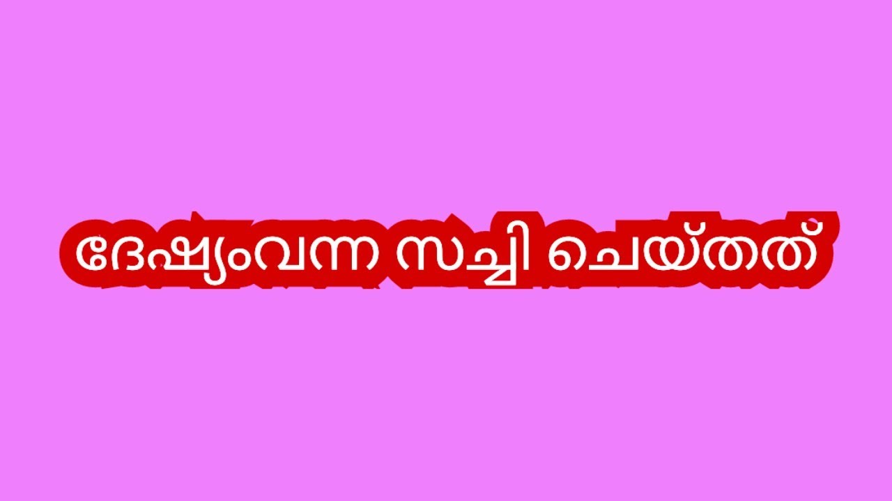 എൻ്റെ രേവതിയുടെ ദേഹത്തുതൊട്ട ഈ കൈ ഞാൻ ഇങ്ങ് എടുക്കുവാ - സച്ചി #chempaneerpoovu #latest 