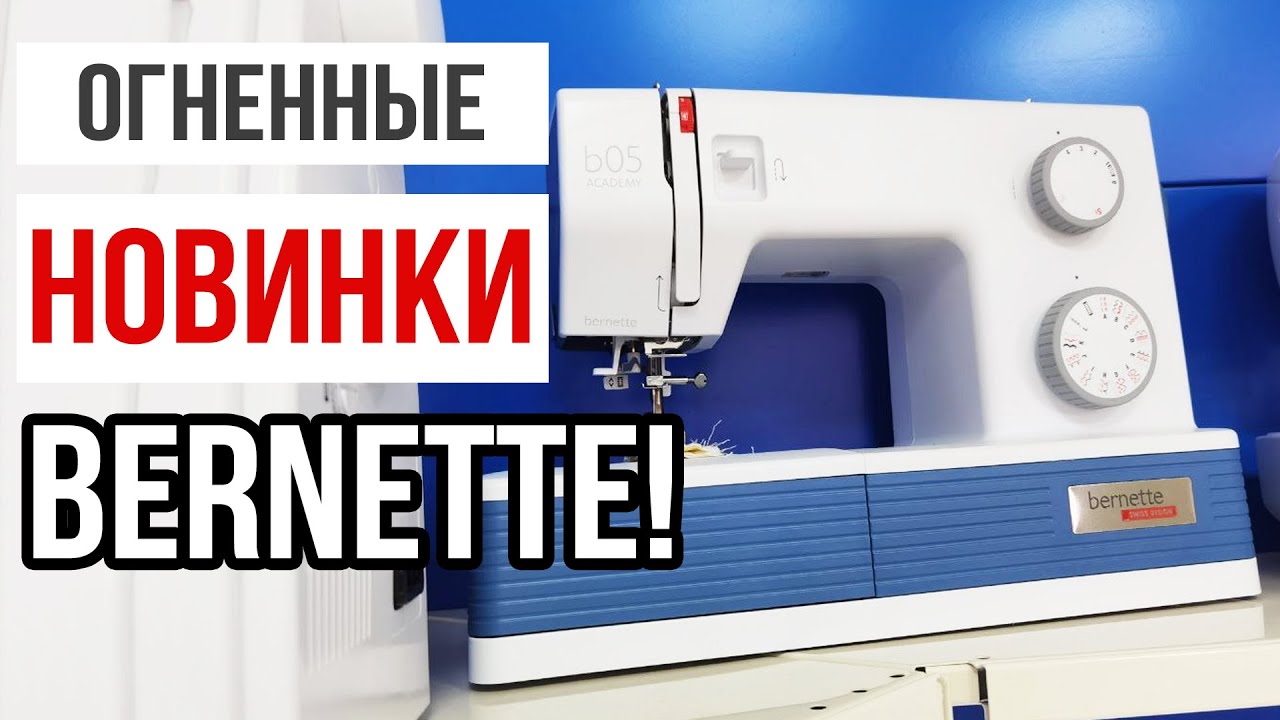 ОБЗОР НОВИНОК BERNETTE! || Bernette B05 Crafter и Academy