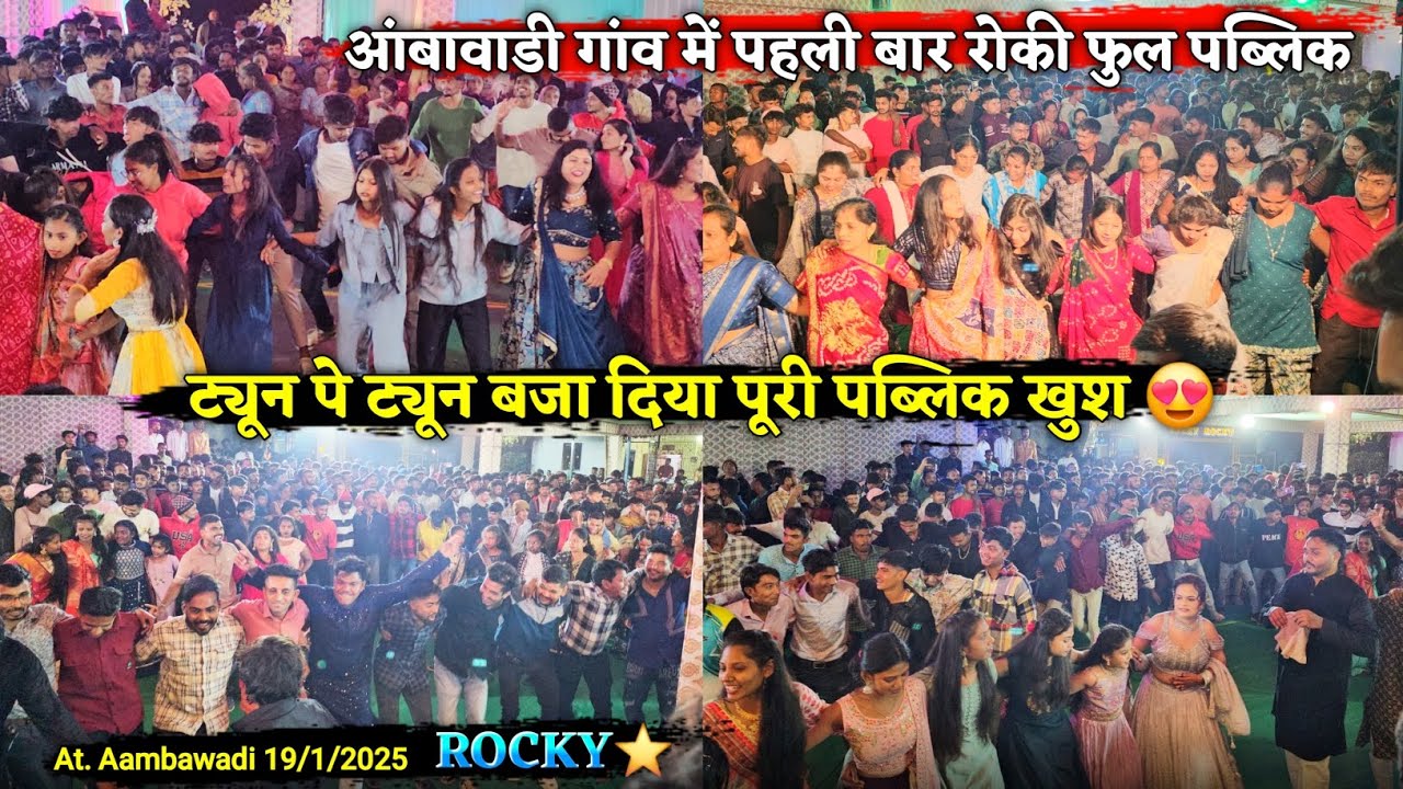 ट्यून पे ट्यून बजा दिया पूरी पब्लिक खुश आंबावाडी गांव में पहली बार रोकी Rocky Star Band At.Aambawadi
