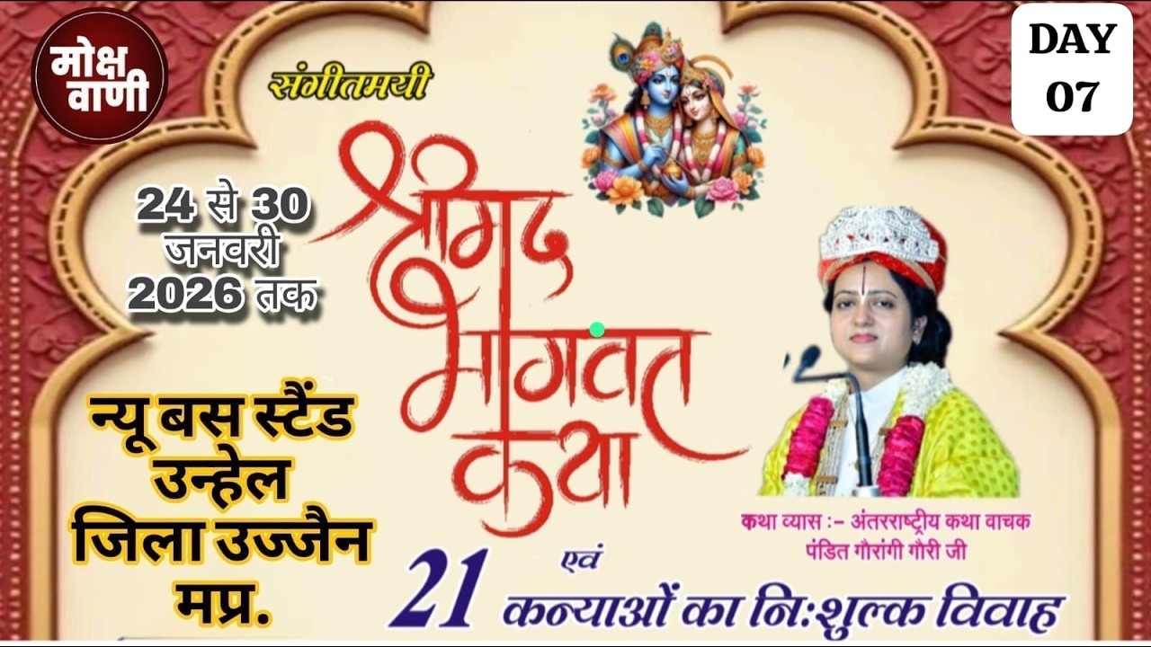 #live DAY 07 #श्रीमद्भागवत #पंडित गौरंगी गौरी जी #उन्हेल  #उज्जैन @mokshwani #katha