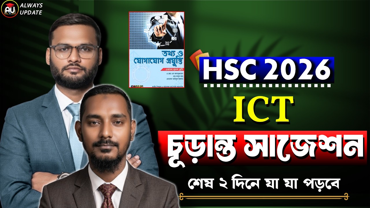 HSC 2026 - ICT চূড়ান্ত সাজেশন | HSC ICT suggestion 2026