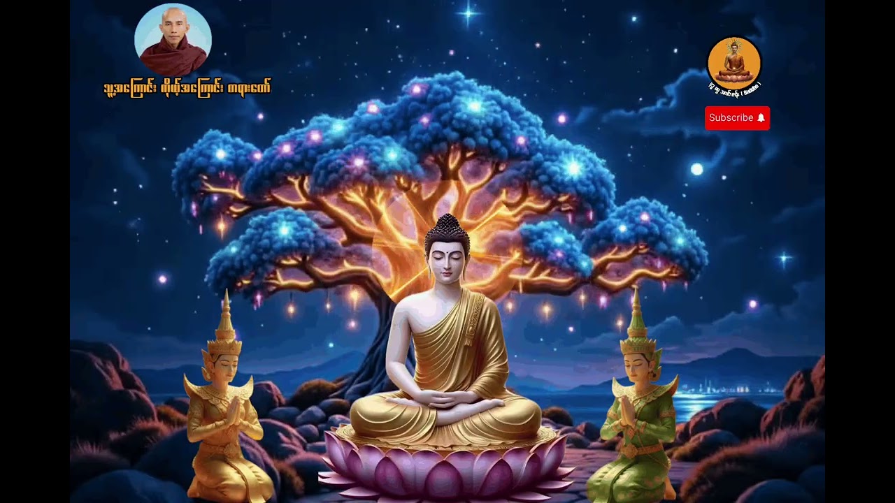သူ့အကြောင်း ကိုယ့်အကြောင်းတရားတော်( သစ္စာရွှေစည်ဆရာတော် )