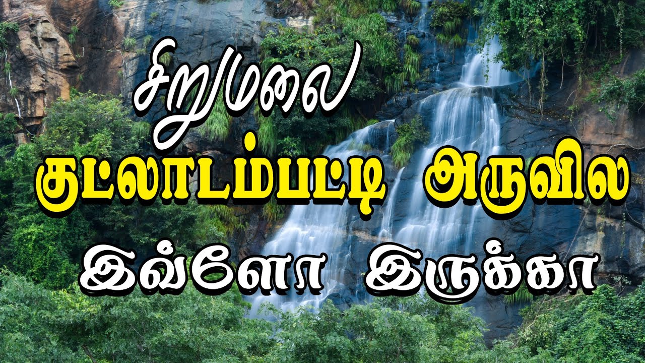 மலை பயணம் | குட்லாடம்பட்டி அருவி | சிறுமலை | KUTLADAMPATTI FALLS | SIRUMALAI