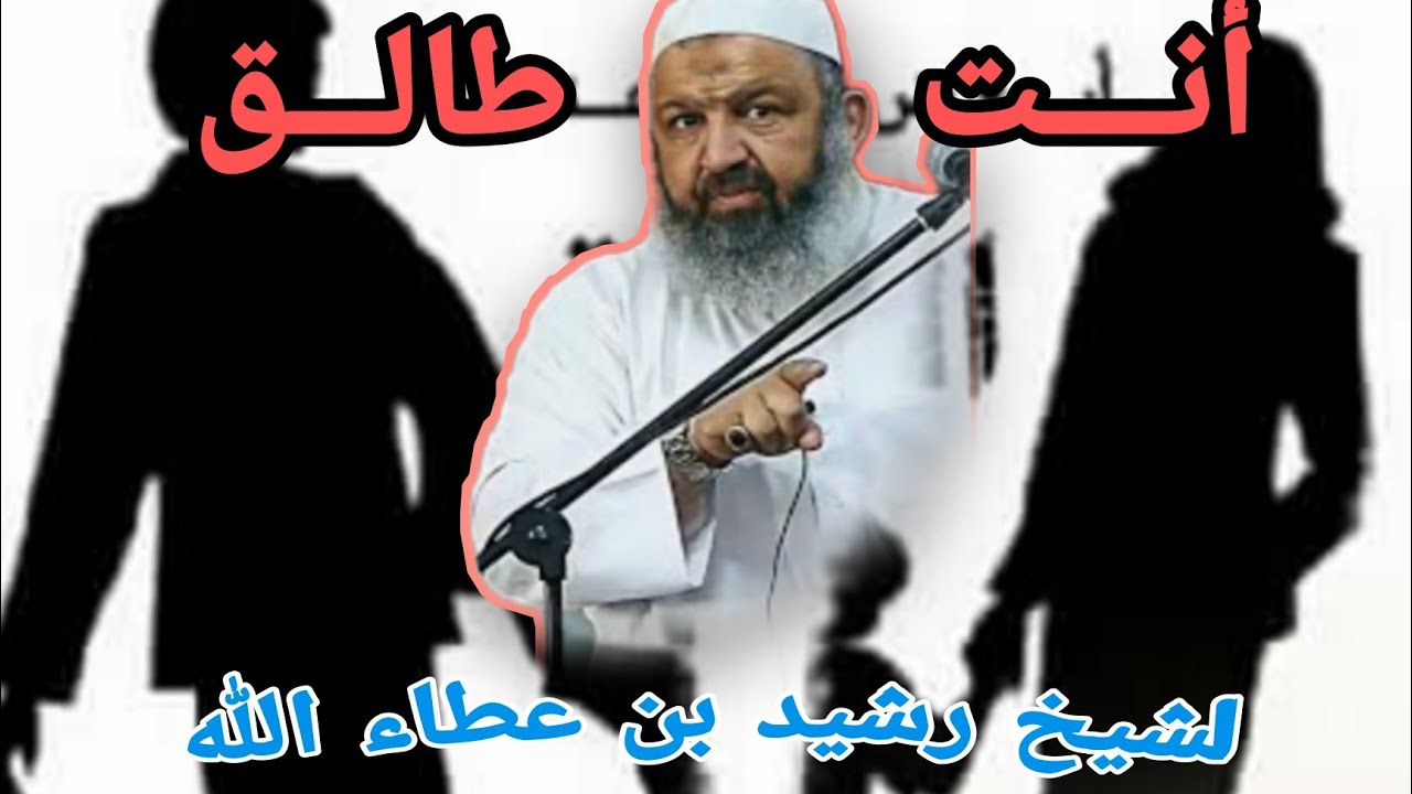 انت طالق،اقوى مقطع للشيخ رشيد بن عطاء الله
