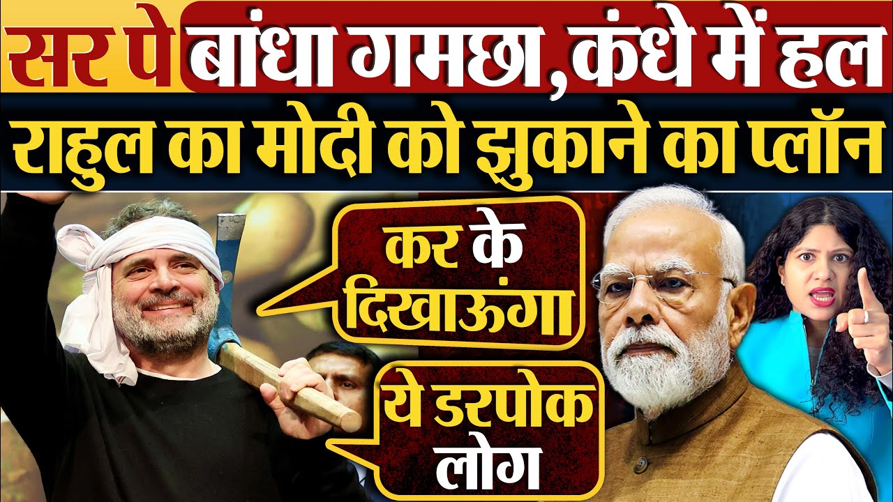 सर पे बांधा गमछा,कंधे में हल, Rahul Gandhi  का Modi को झुकाने का प्लॉन