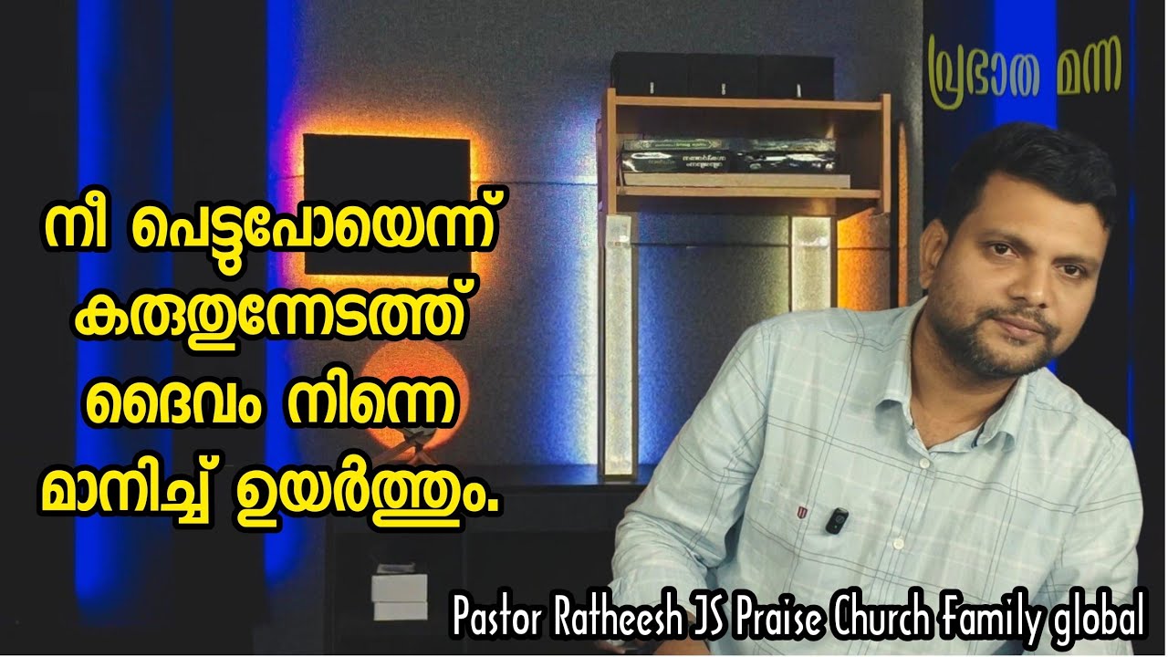 അവിടെ നിൻ്റെ ഉയർച്ചയ്ക്കായി ഒരു പദ്ധതിയുണ്ട്. Malayalam Christian deliverance message Pr Ratheesh JS