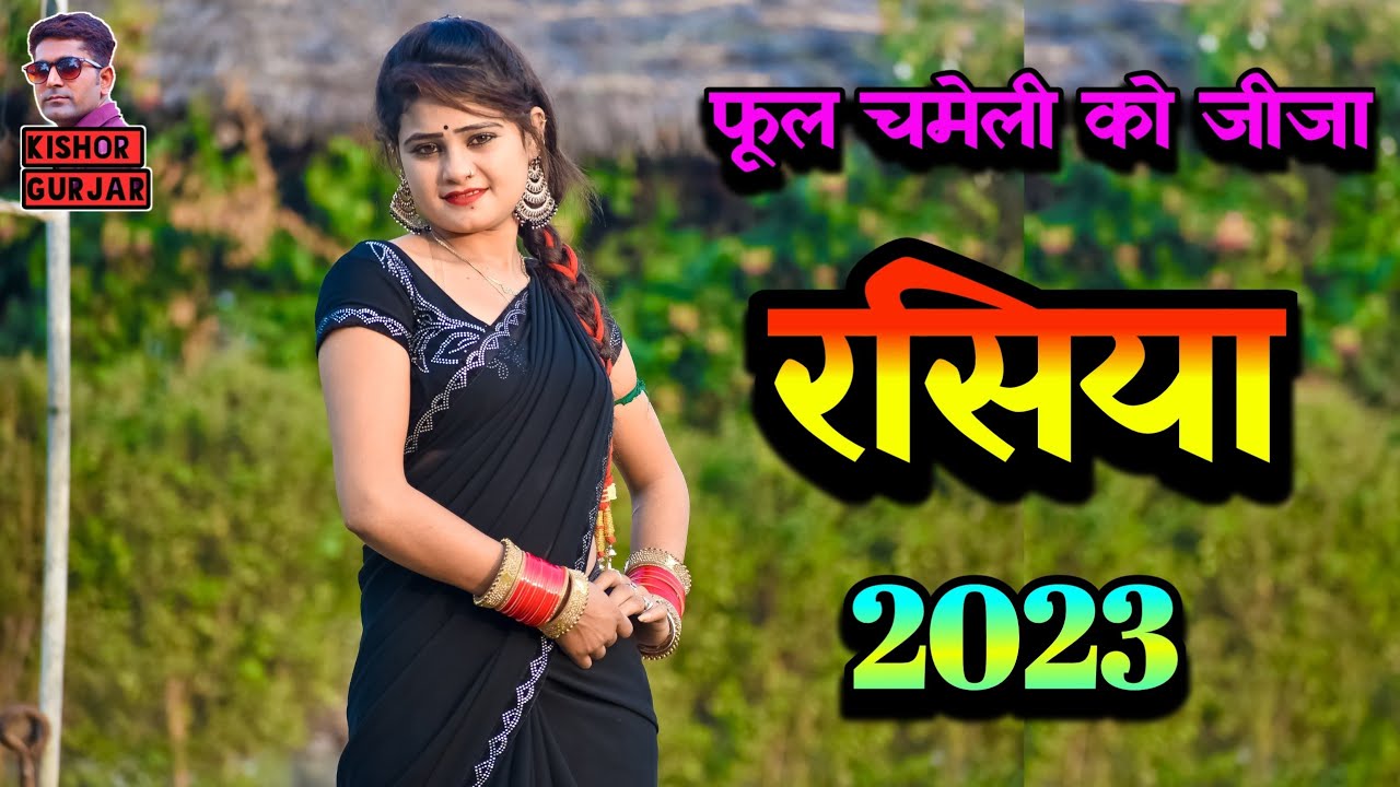 फूल चमेली जीजा को बहो जात !! Ladies rasiya 2023 ! rasiya ! लेडीज रसिया !