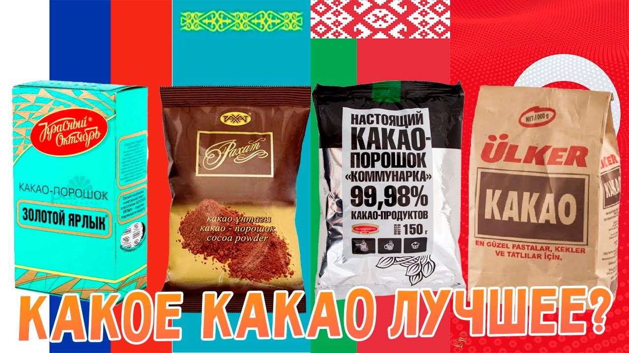 Выбираем лучший какао: первый участник 
